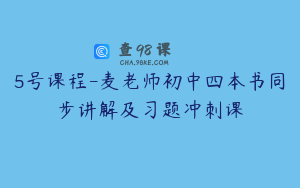 5号课程-麦老师初中四本书同步讲解及习题冲刺课