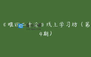 《唯识二十论》线上学习坊（第4期）