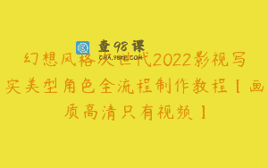 幻想风格次世代2022影视写实美型角色全流程制作教程【画质高清只有视频】