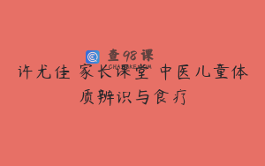 许尤佳 家长课堂 中医儿童体质辨识与食疗