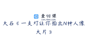 大石《一支灯让你拍出N种人像大片》