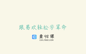 跟易欢轻松学算命