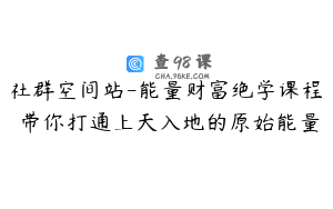 社群空间站-能量财富绝学课程 带你打通上天入地的原始能量