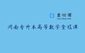 河南专升本高等数学全程课