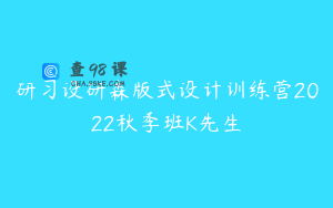 研习设研森版式设计训练营2022秋季班K先生