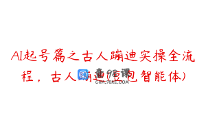AI起号篇之古人蹦迪实操全流程，古人蹦迪(豆包智能体)