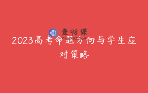 2023高考命题方向与学生应对策略