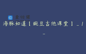 海豚知道【豌豆吉他课堂】_1_