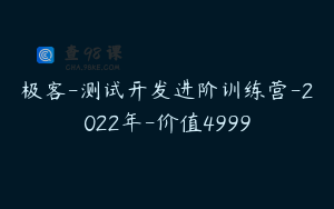 极客-测试开发进阶训练营-2022年-价值4999