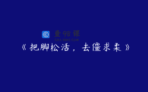 《把脚松活，去僵求柔》