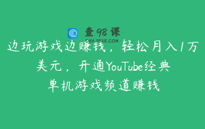 边玩游戏边赚钱，轻松月入1万美元，开通YouTube经典单机游戏频道赚钱