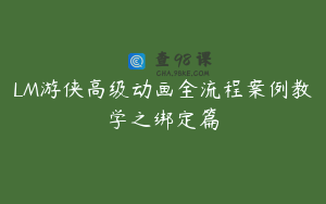 LM游侠高级动画全流程案例教学之绑定篇
