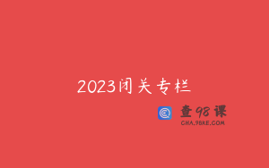 2023闭关专栏
