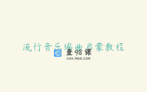 流行音乐编曲启蒙教程