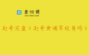 赵哥实盘《赵哥黄埔军校有吗》