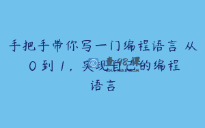 手把手带你写一门编程语言 从 0 到 1，实现自己的编程语言