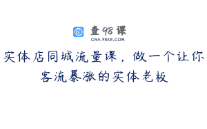 实体店同城流量课，做一个让你客流暴涨的实体老板