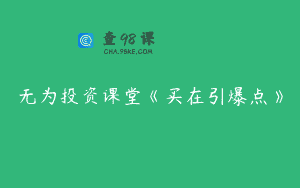 无为投资课堂《买在引爆点》