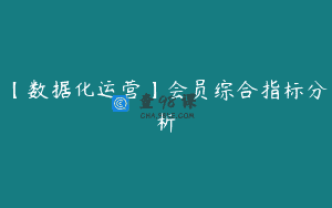 【数据化运营】会员综合指标分析