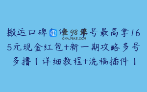 搬运口碑车评,单号最高拿165元现金红包+新一期攻略多号多撸【详细教程+洗稿插件】