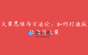 文案思维与方法论：如何打造疯狂卖货文案