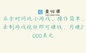 业余时间玩小游戏，操作简单，录制游戏视频即可赚钱，月赚2000美元