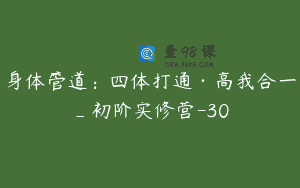 身体管道：四体打通·高我合一_初阶实修营-30