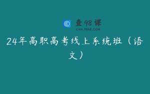 24年高职高考线上系统班（语文）