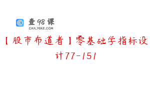 【股市布道者】零基础学指标设计77-151