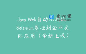 Java Web自动化测试 Selenium基础到企业实际应用(全新上线)