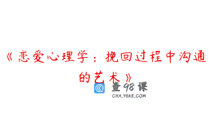《恋爱心理学：挽回过程中沟通的艺术》
