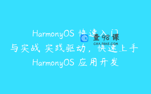 HarmonyOS 快速入门与实战 实践驱动，快速上手 HarmonyOS 应用开发