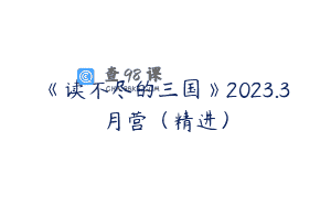 《读不尽的三国》2023.3月营（精进）