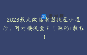 2023最火微信看图找茬小程序，可对接流量主【源码+教程】