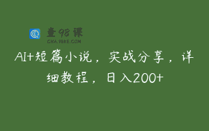 AI+短篇小说，实战分享，详细教程，日入200+