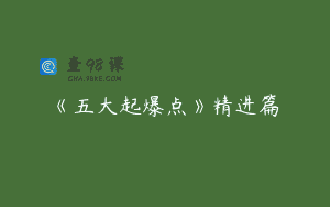 《五大起爆点》精进篇