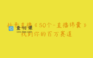 抖音直播《50个-直播锦囊》找到你的百万赛道