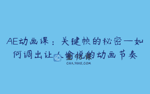AE动画课：关键帧的秘密—如何调出让人愉悦的动画节奏