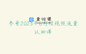参哥2023年6月短视频流量认知课