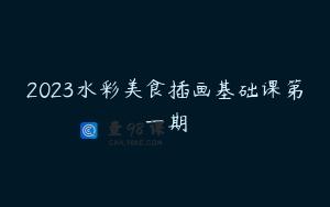2023水彩美食插画基础课第一期