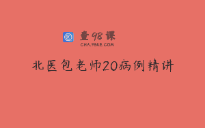 北医包老师20病例精讲