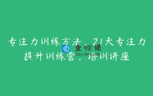 专注力训练方法，21天专注力提升训练营，培训讲座