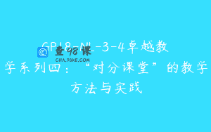 GP18-NL-3-4卓越教学系列四：“对分课堂”的教学方法与实践