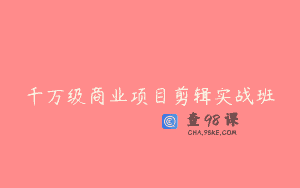 千万级商业项目剪辑实战班