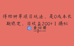 得物种草项目玩法，是0成本长期稳定，日收益200+【揭秘】
