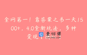 全网第一！靠答案之书一天1500+，4.0全新玩法，多种变现【揭秘】