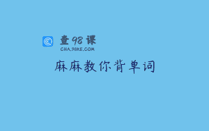 麻麻教你背单词