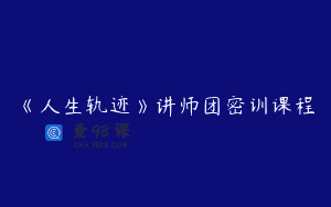 《人生轨迹》讲师团密训课程