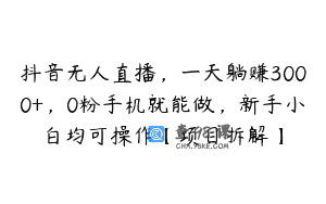 抖音无人直播，一天躺赚3000+，0粉手机就能做，新手小白均可操作【项目拆解】