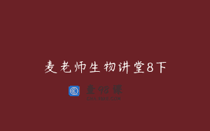 麦老师生物讲堂8下